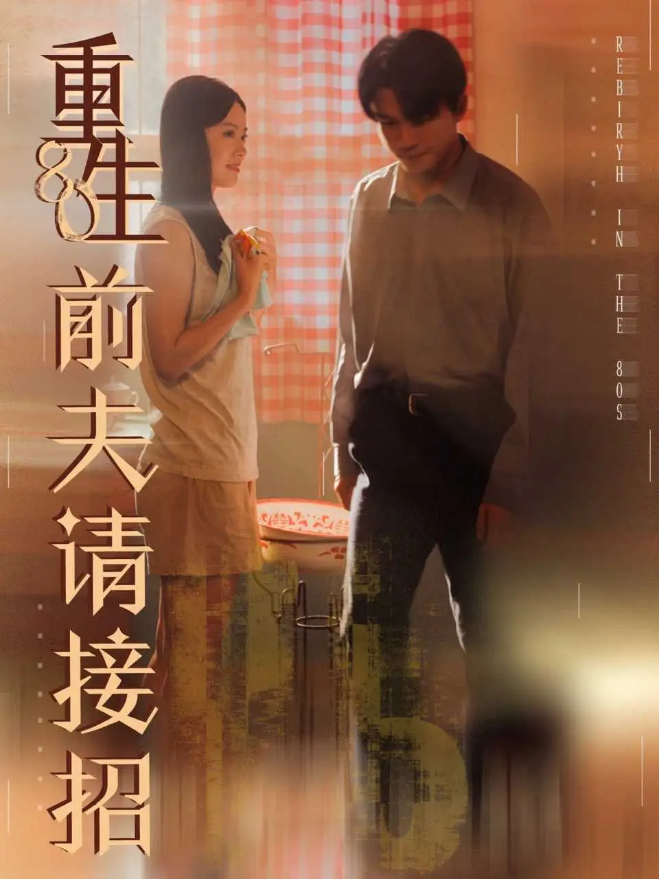 短剧《重生80前夫请接招》夸克资源免费在线观看全集