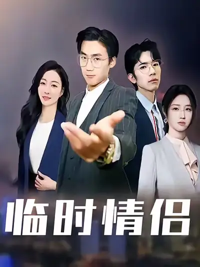 短剧《临时情侣》夸克资源免费在线观看全集