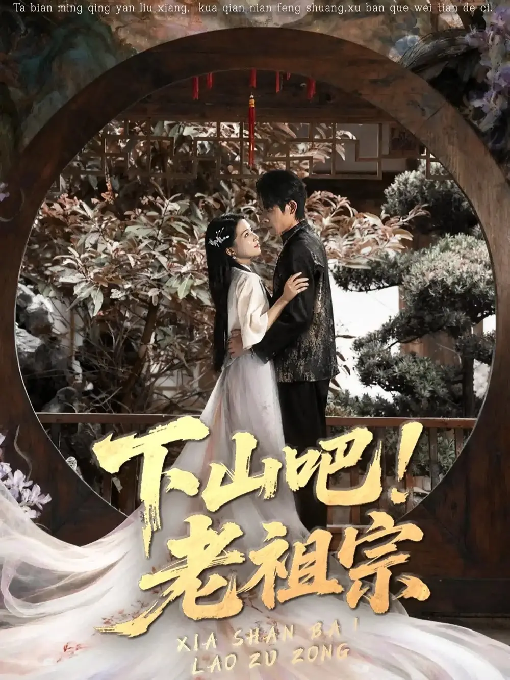 短剧《下山吧老祖宗》夸克资源免费在线观看全集