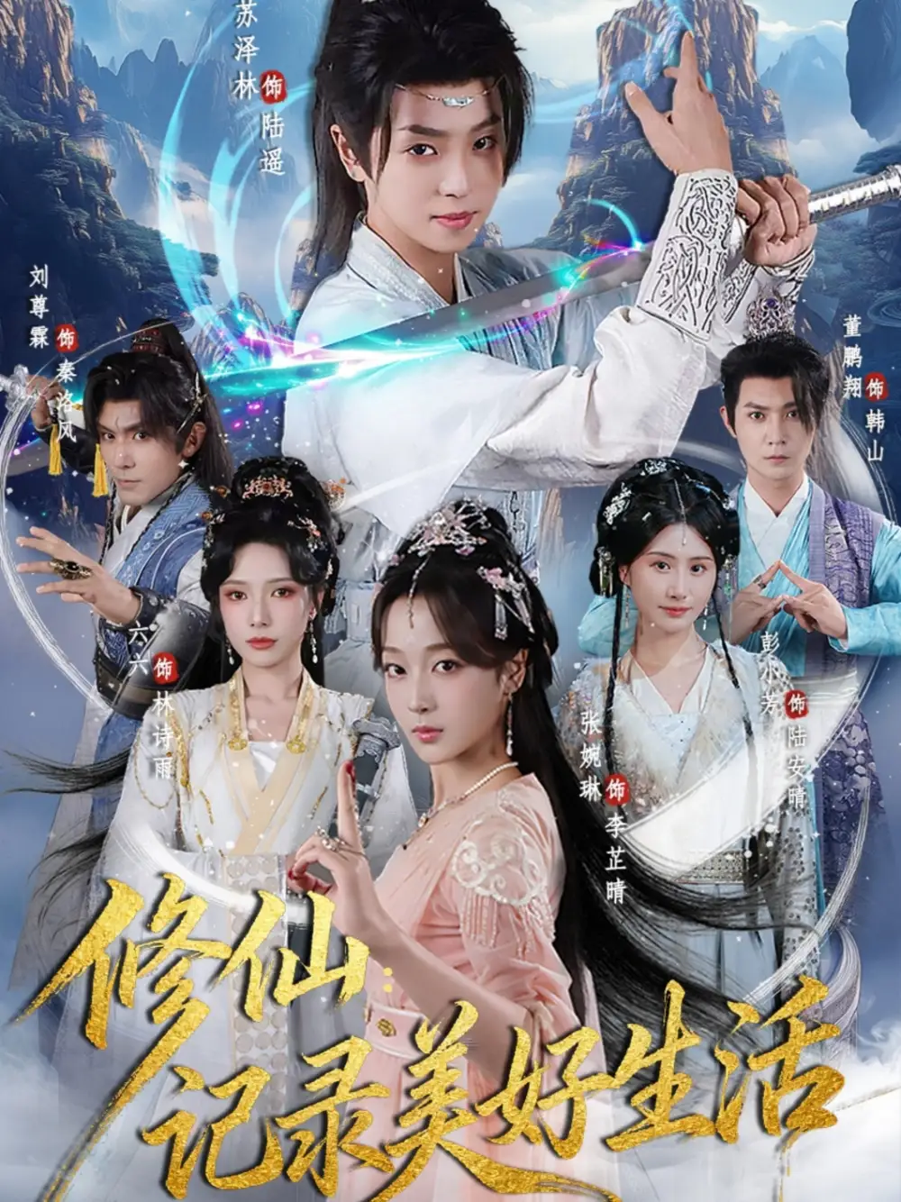 短剧《修仙记录美好生活》夸克资源免费在线观看全集