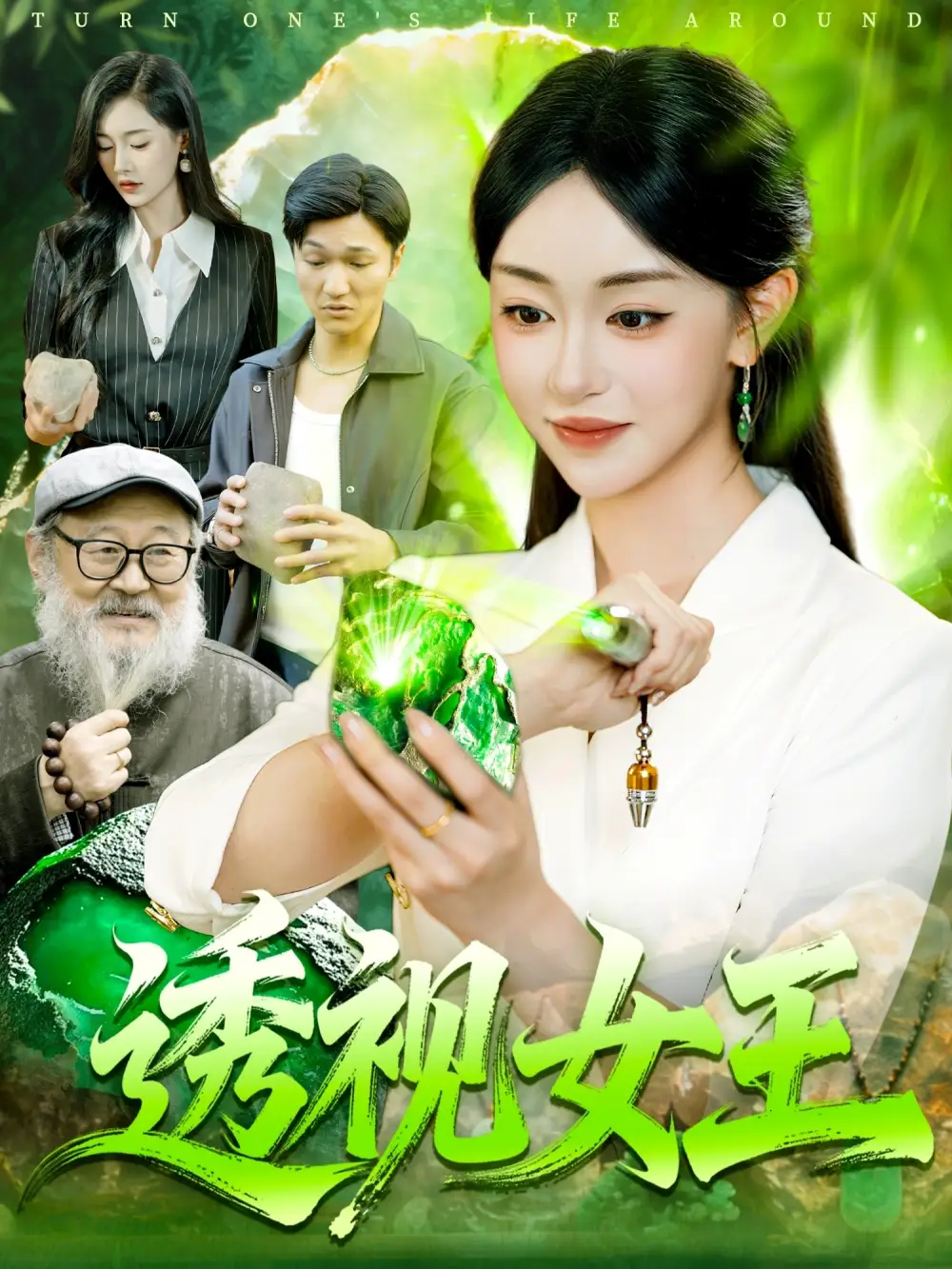 短剧《透视女王》夸克资源免费在线观看全集