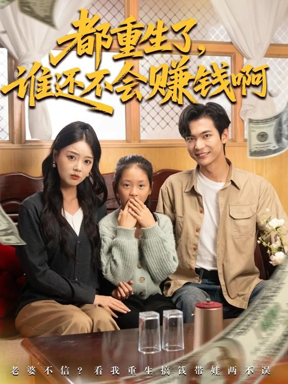短剧《都重生了谁还不会赚钱啊》夸克资源免费在线观看全集