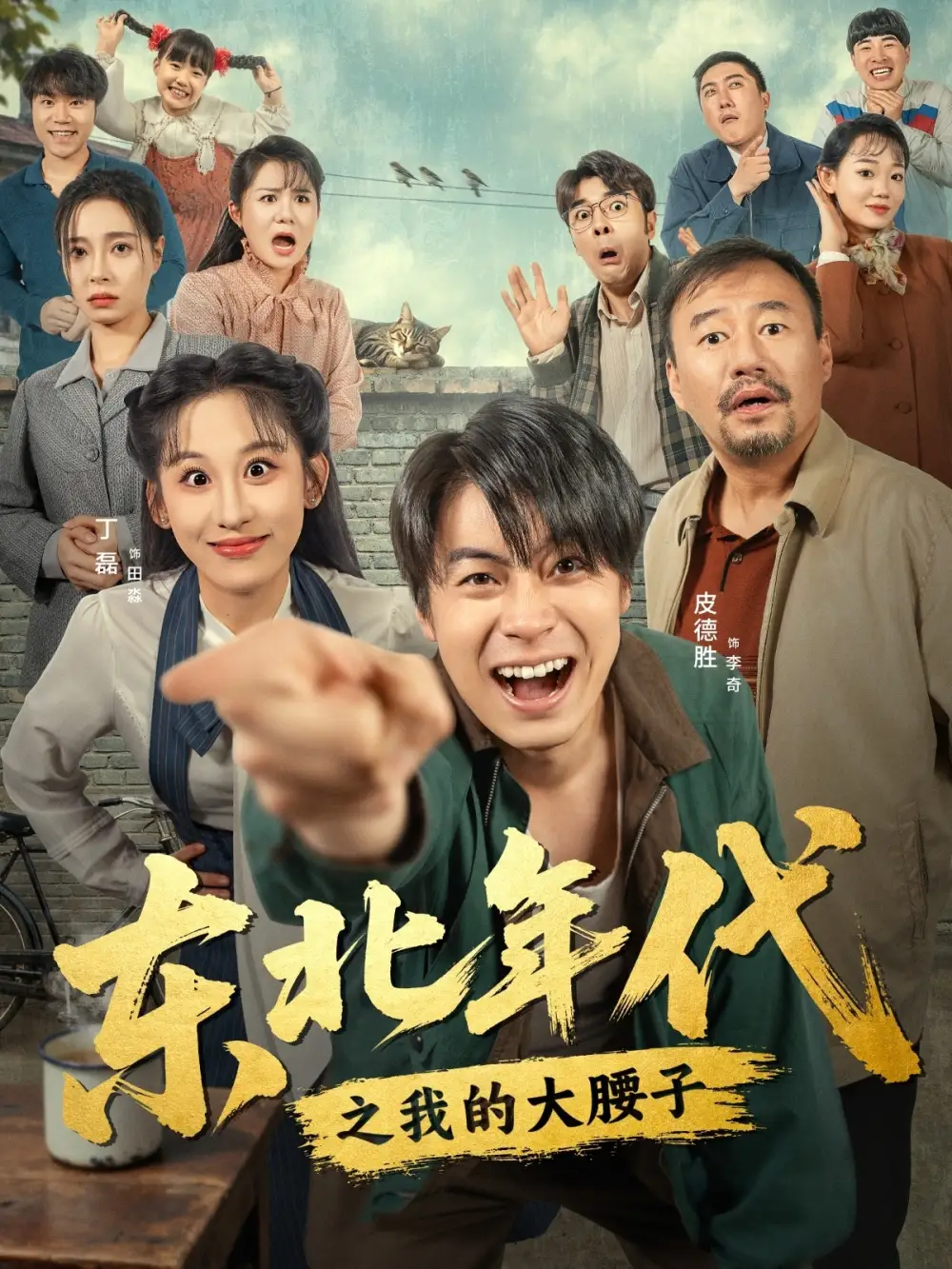 短剧《东北年代之我的大腰子》夸克资源免费在线观看全集