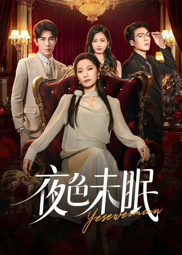 短剧《夜色未眠》夸克资源免费在线观看全集