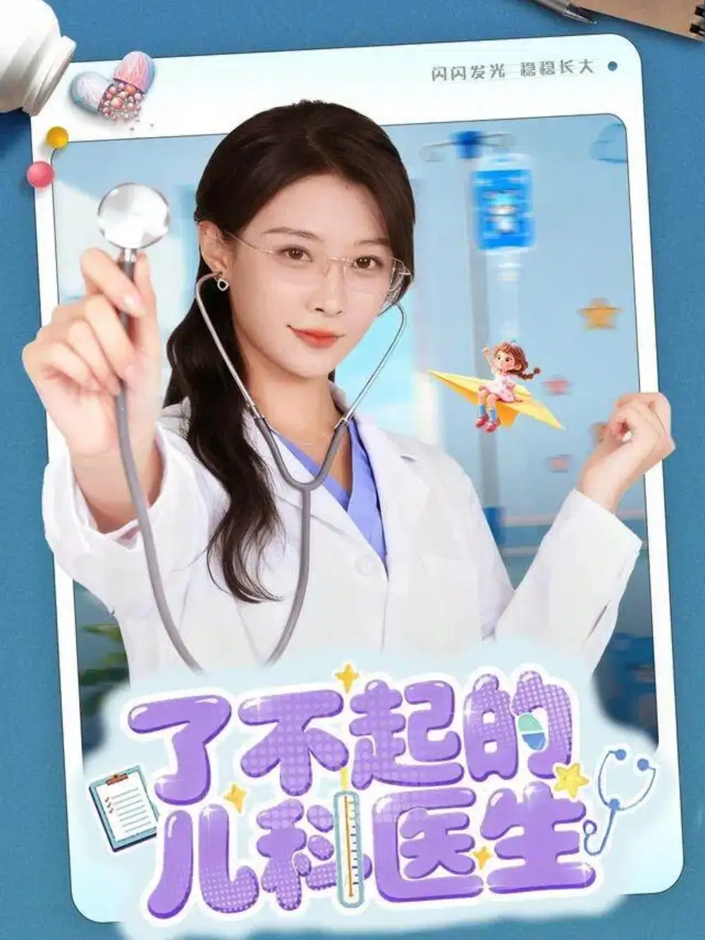 短剧《了不起的儿科医生＆爱是心的守护》夸克资源免费在线观看全集