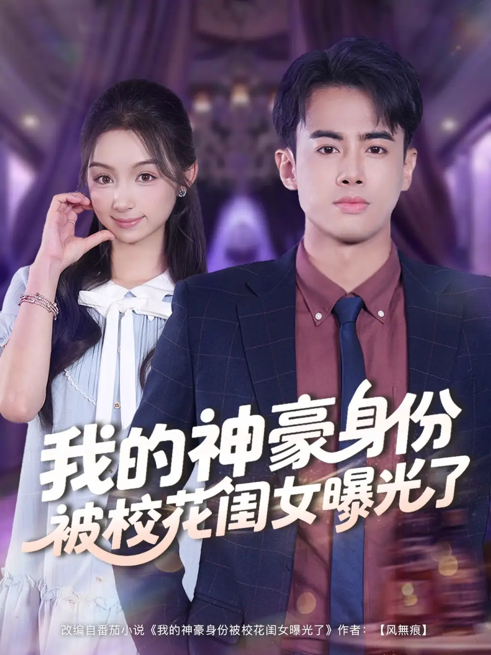 短剧《我的神豪身份被校花闺女曝光了》夸克资源免费在线观看全集