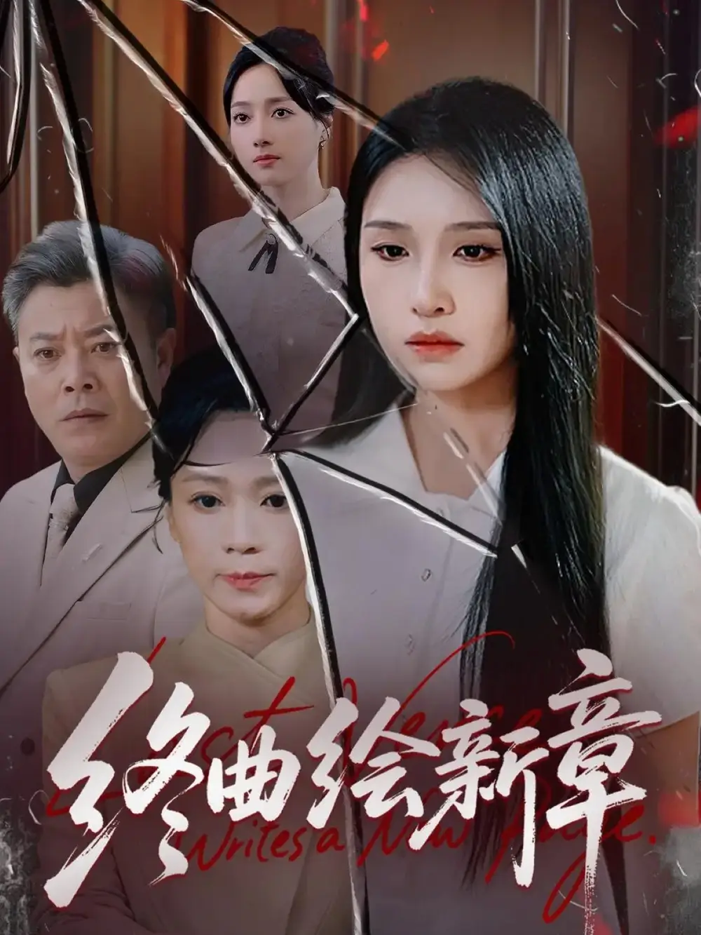 短剧《终曲绘新章》夸克资源免费在线观看全集