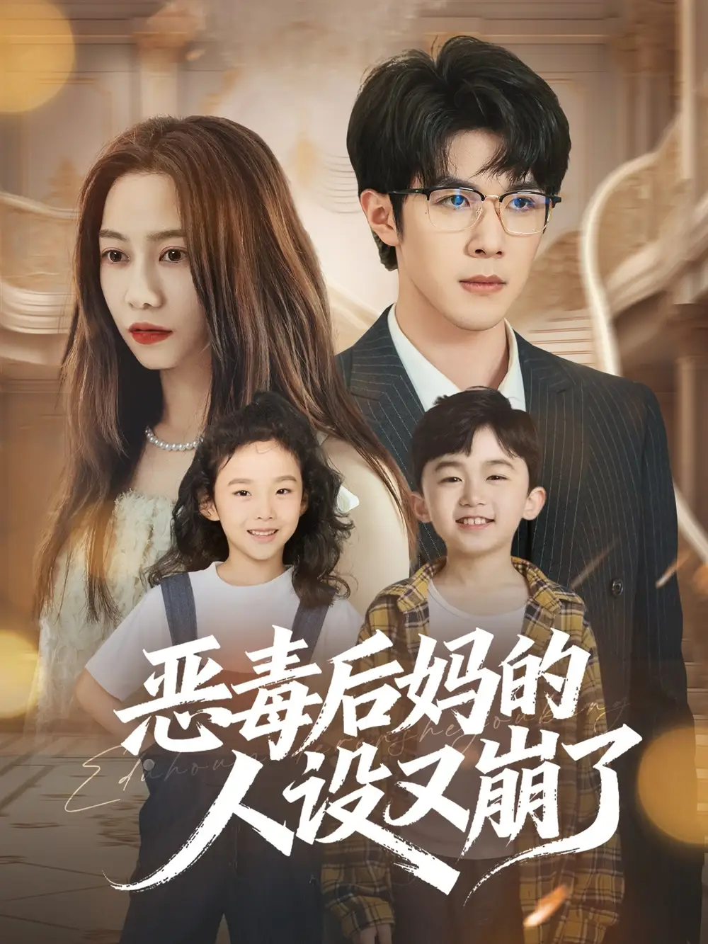 短剧《恶毒后妈的人设又崩了》夸克资源免费在线观看全集