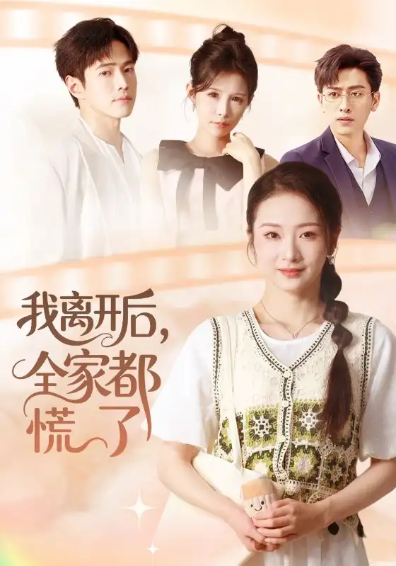 短剧《我离开后，全家都慌了》夸克资源免费在线观看全集