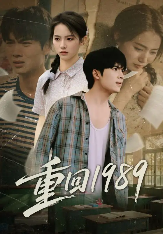 短剧《重回1989》夸克资源免费在线观看全集