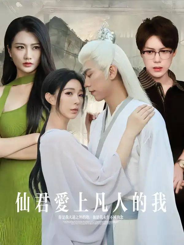 短剧《仙君爱上凡人的我》夸克资源免费在线观看全集