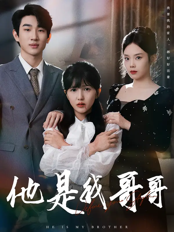 短剧《他是我哥哥》夸克资源免费在线观看全集