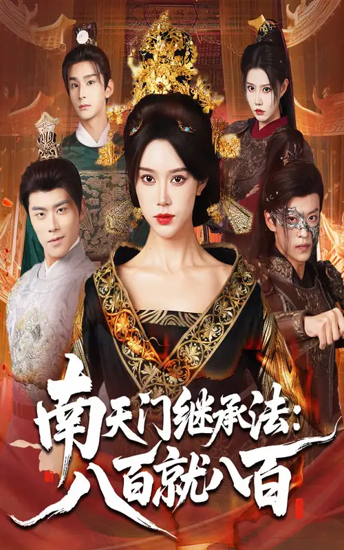 短剧《南天门继承法八百就八百》夸克资源免费在线观看全集