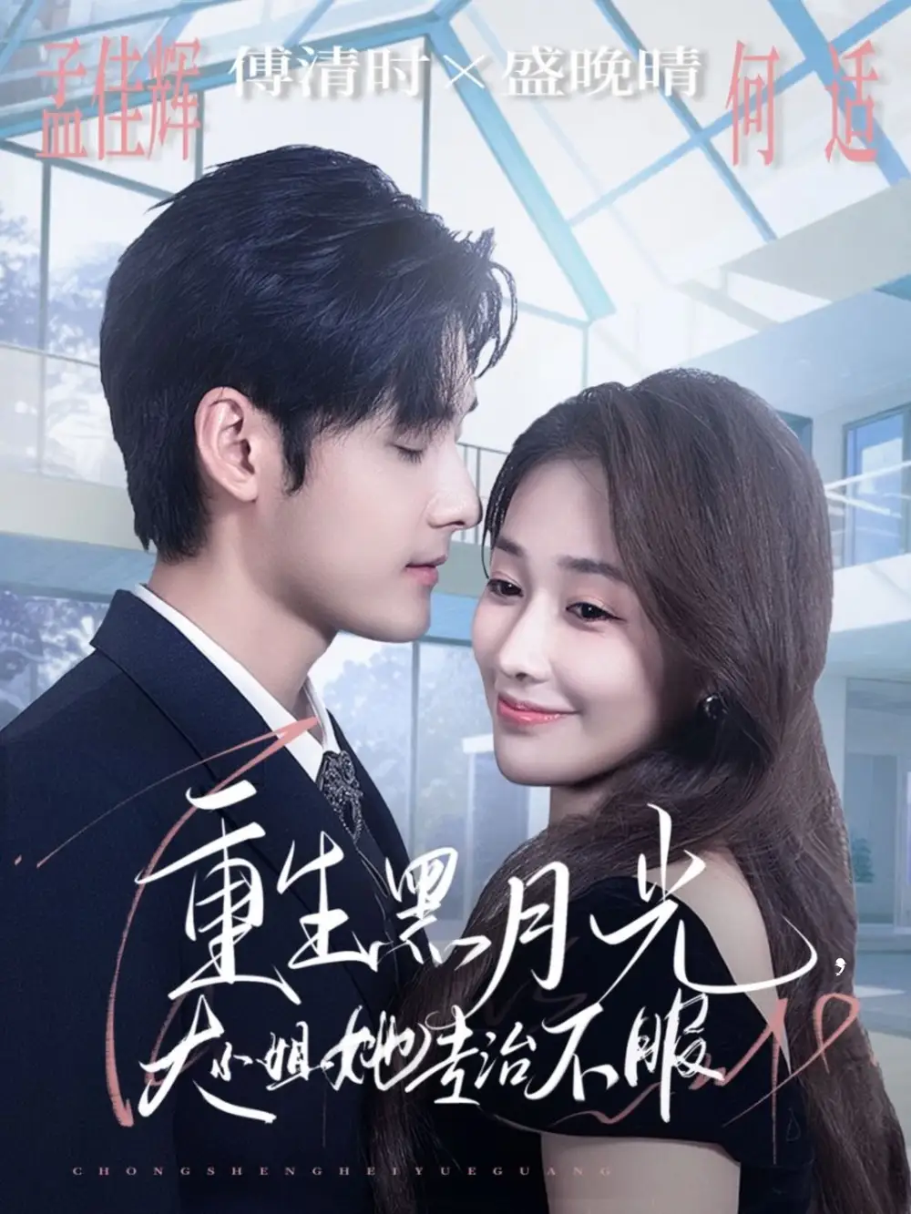 短剧《重生黑月光，大小姐她专治不服》夸克资源免费在线观看全集