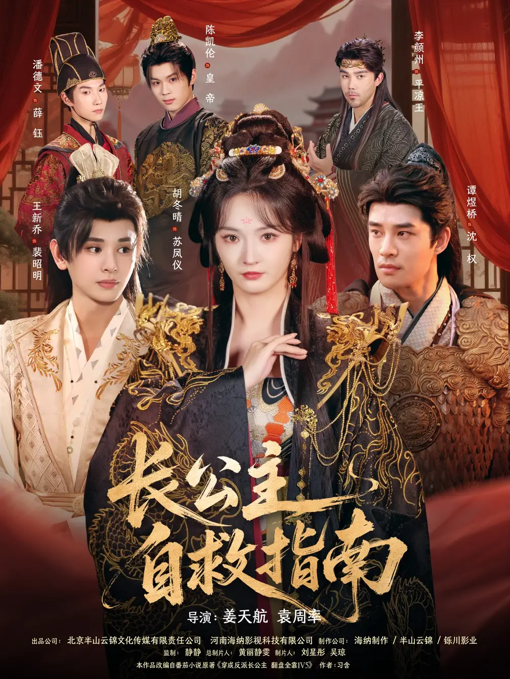 短剧《长公主自救指南》夸克资源免费在线观看全集