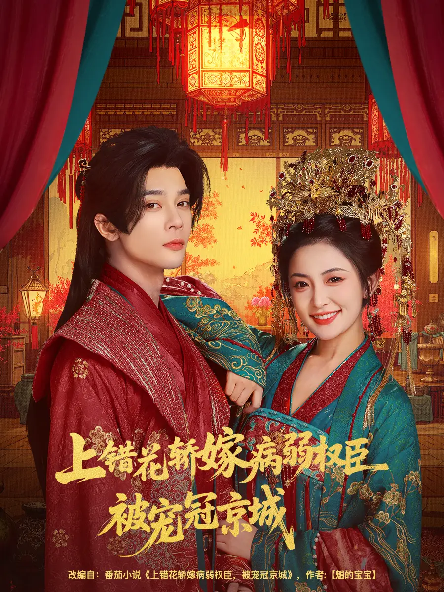 短剧《上错花轿嫁病弱权臣被宠冠京城》夸克资源免费在线观看全集