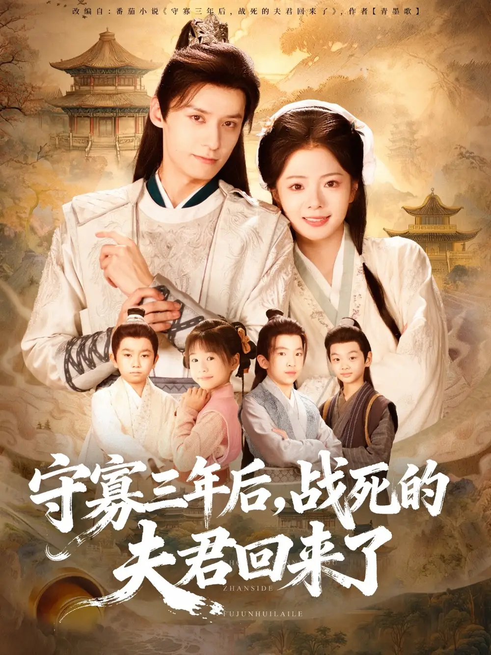 短剧《守寡三年后，战死的夫君回来了》夸克资源免费在线观看全集