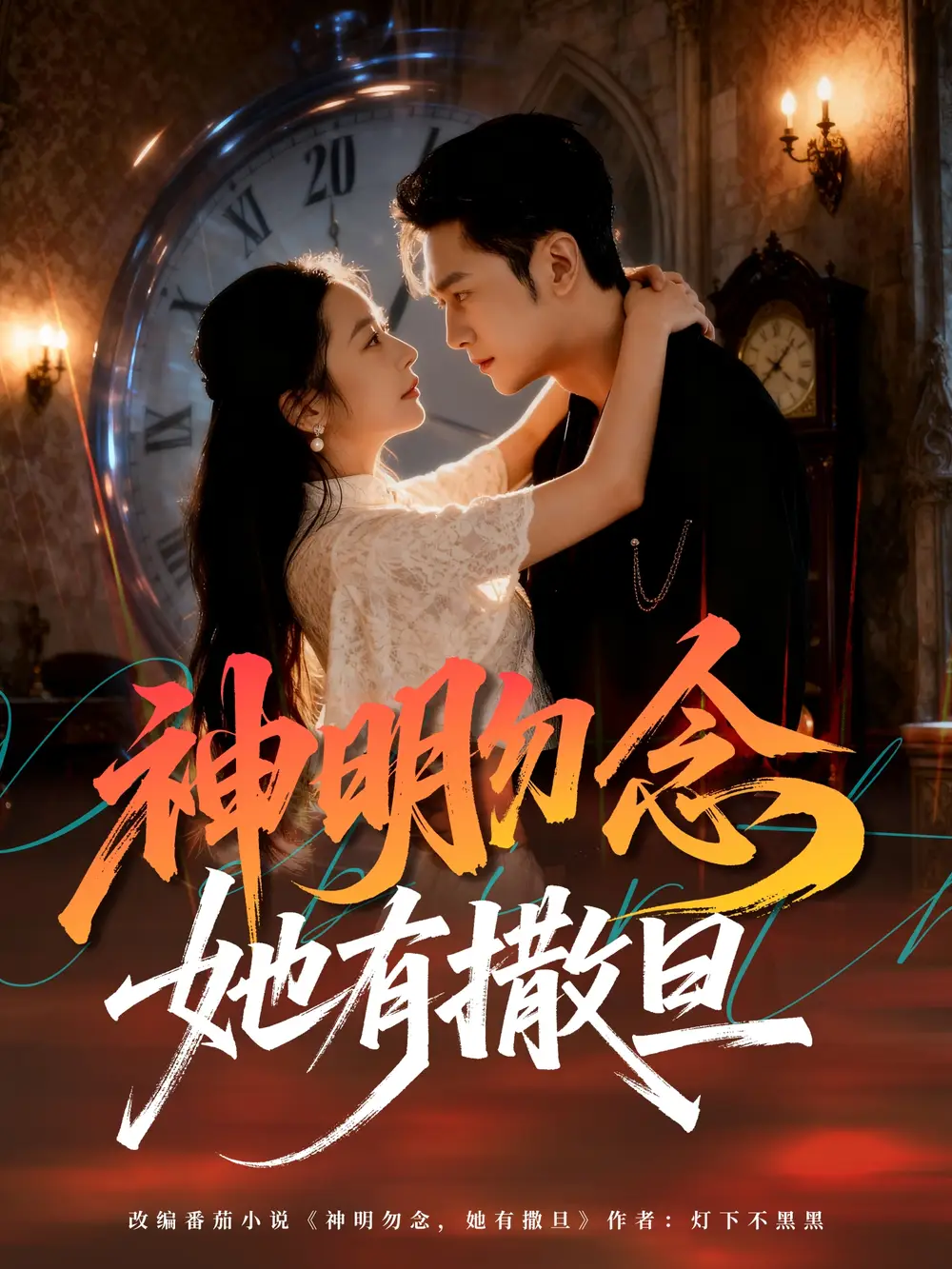 短剧《神明勿念她有撒旦》夸克资源免费在线观看全集