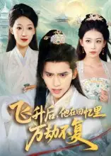 短剧《飞升后，他在回忆里万劫不复》夸克资源免费在线观看全集