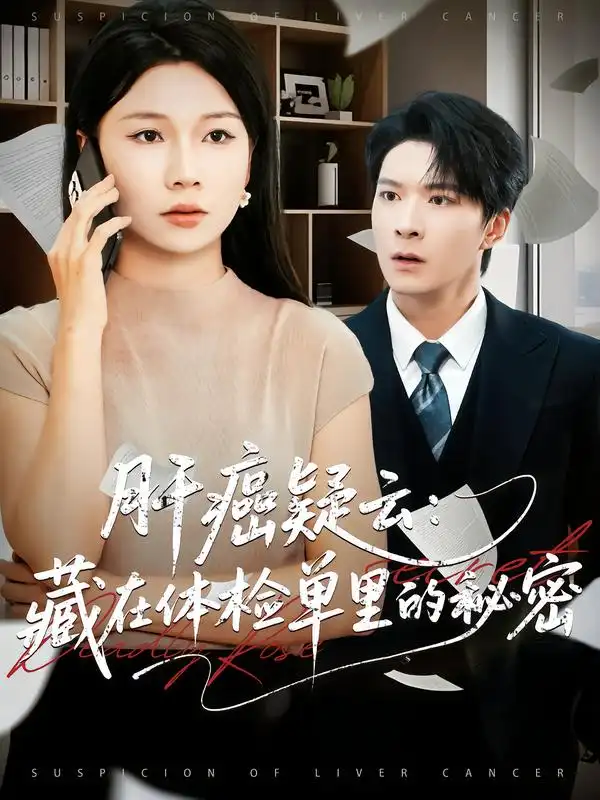 肝癌疑云:藏在体检单里的秘密(80集)李明桓&赵苑君高清海报图片 肝癌疑云:藏在体检单里的秘密(80集)李明桓&赵苑君海报