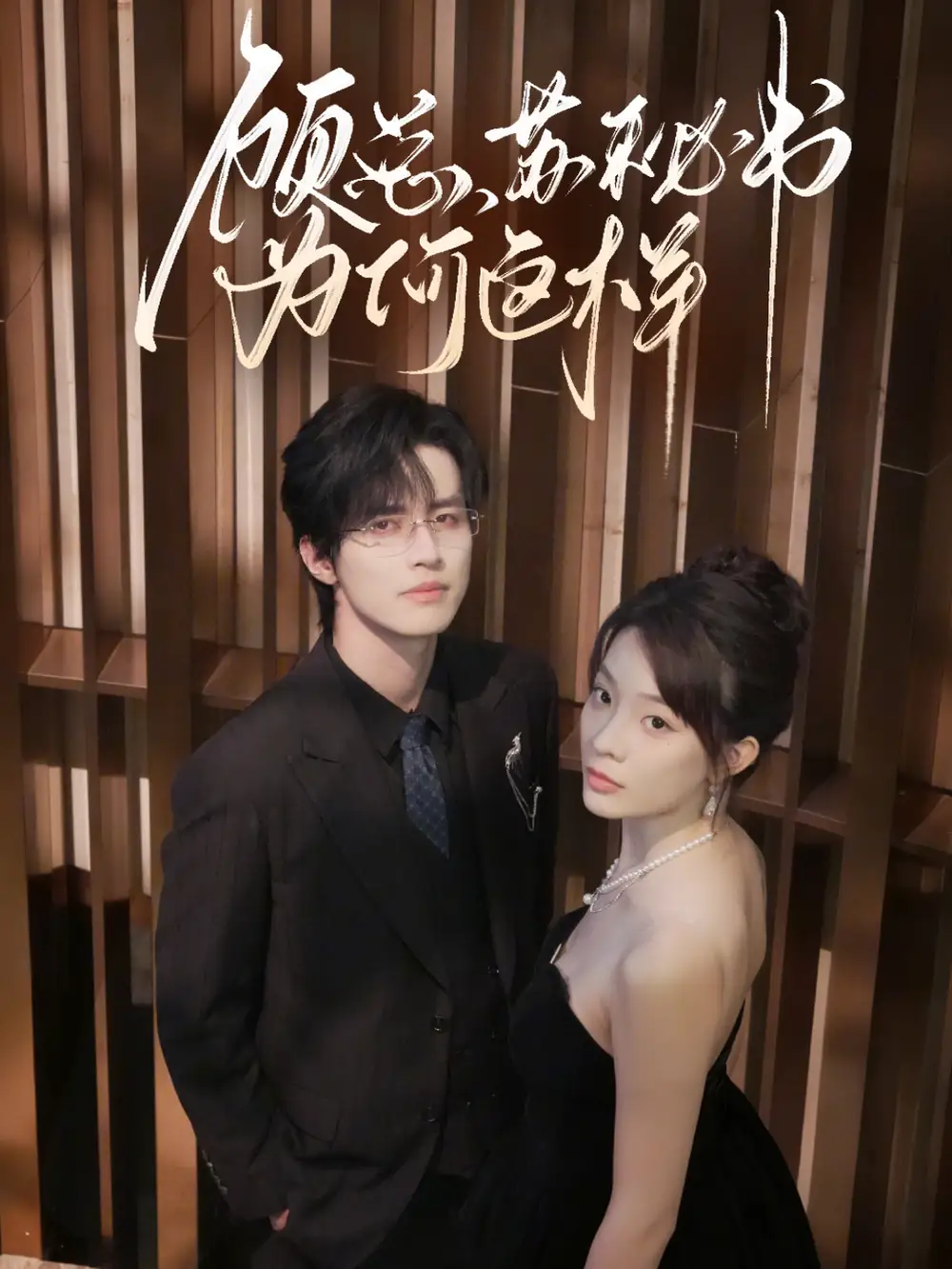 短剧《顾总，苏秘书为何这样》夸克资源免费在线观看全集