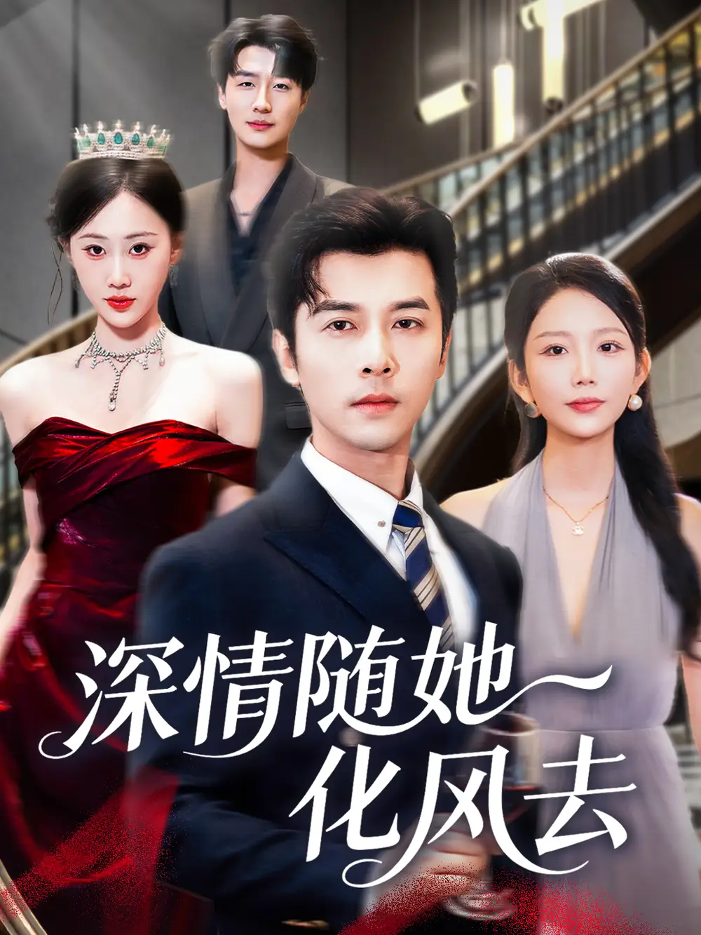 短剧《深情随她化风去》夸克资源免费在线观看全集
