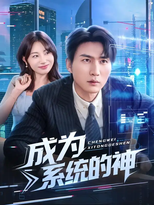 短剧《成为系统的神》夸克资源免费在线观看全集