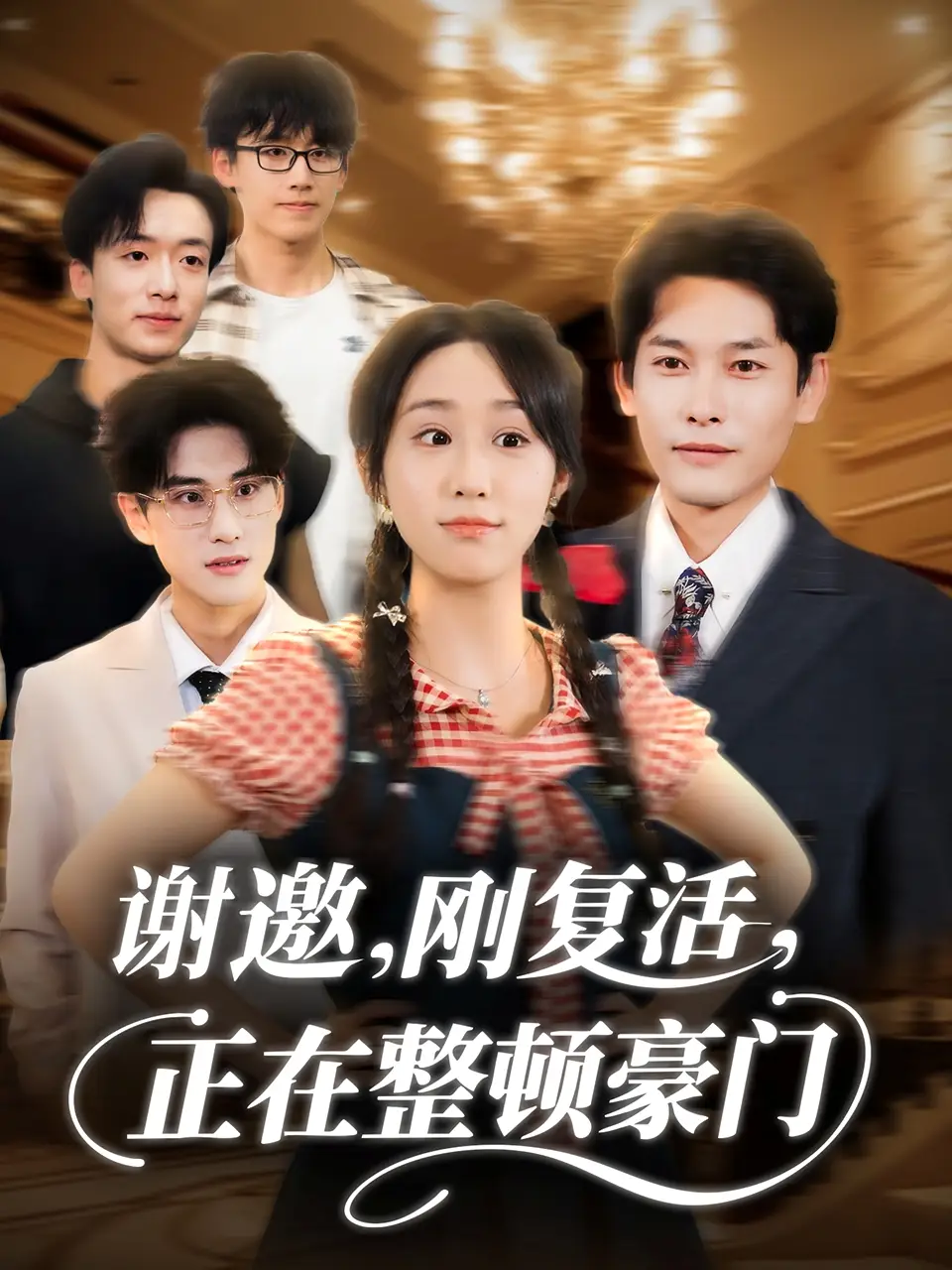 短剧《谢邀刚复活正在整顿豪门》夸克资源免费在线观看全集