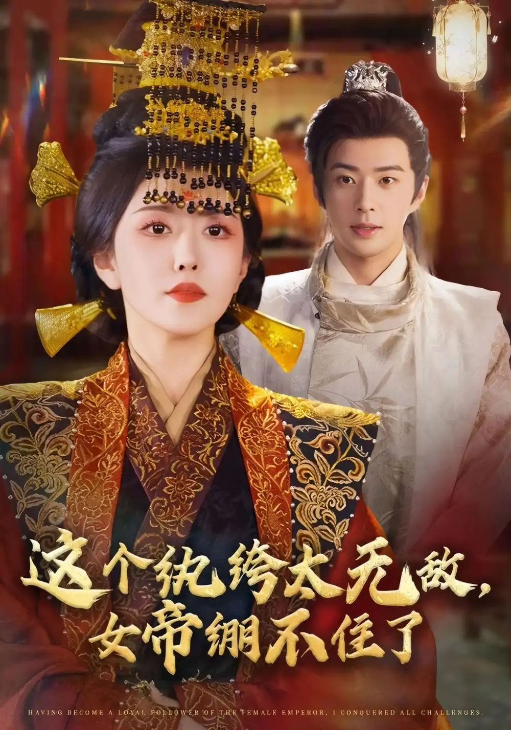 短剧《这个纨绔太无敌，女帝绷不住了》夸克资源免费在线观看全集