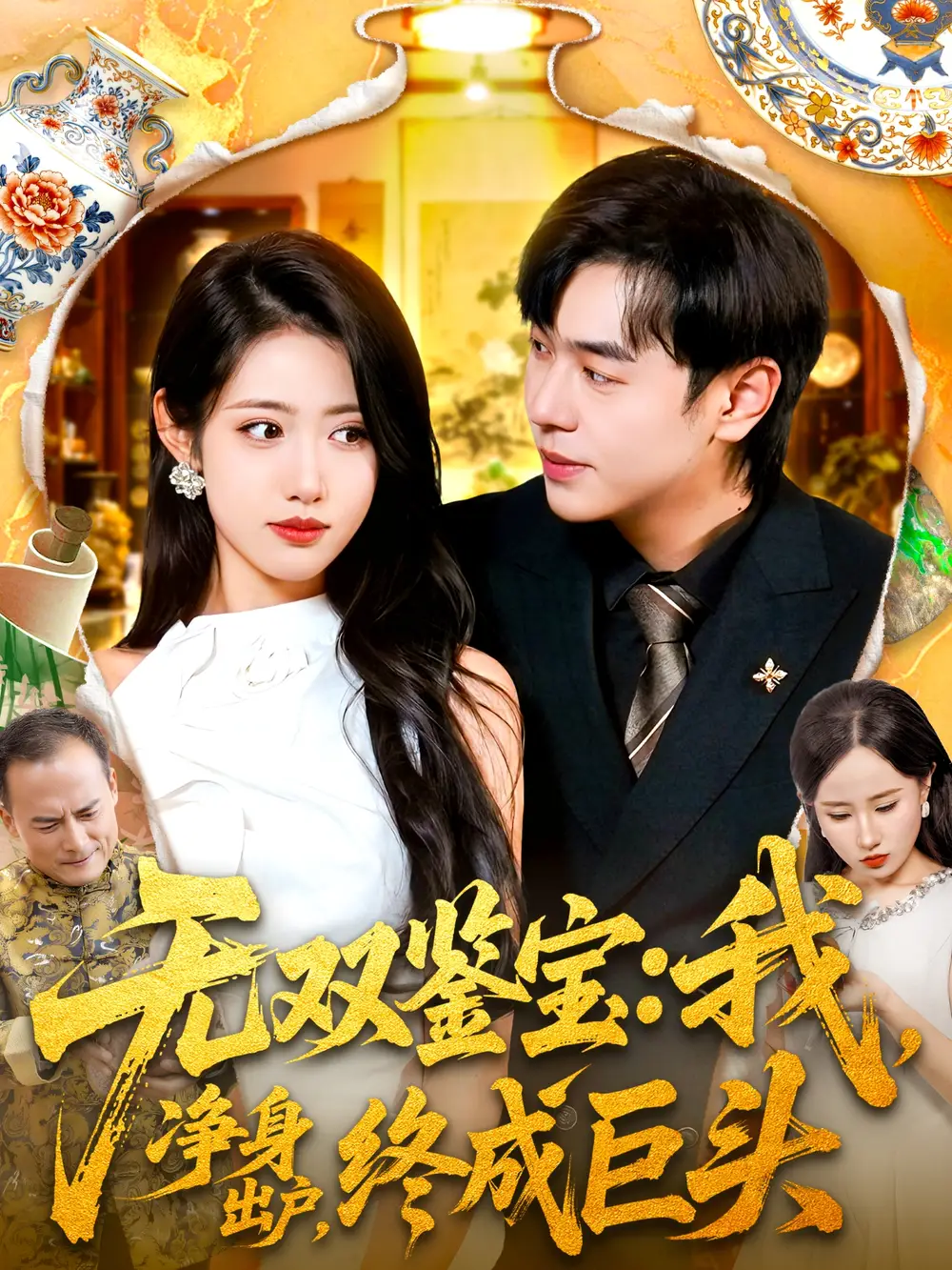 短剧《无双鉴宝我净身出户终成巨头》夸克资源免费在线观看全集