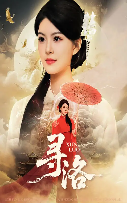 短剧《寻洛》夸克资源免费在线观看全集