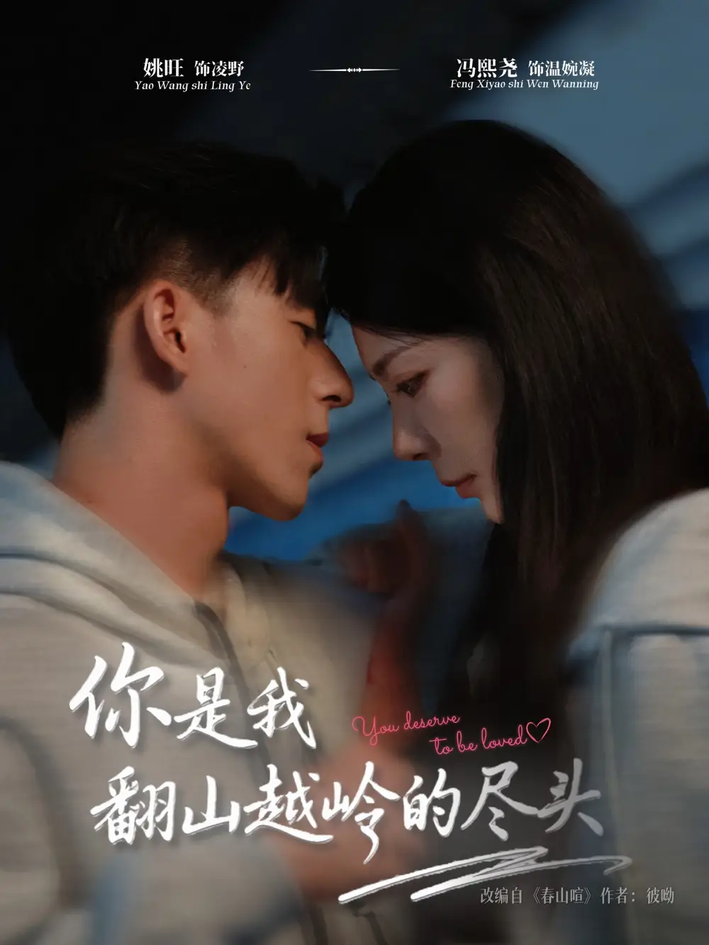 短剧《你是我翻山越岭的尽头》夸克资源免费在线观看全集