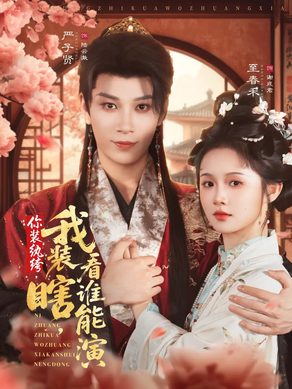 短剧《你装纨绔，我装瞎，看谁能演》夸克资源免费在线观看全集