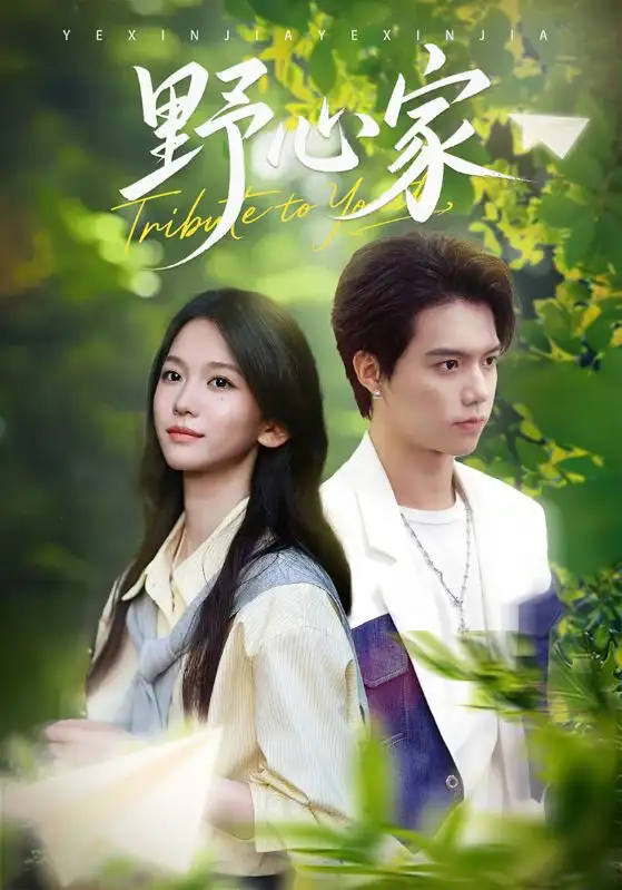 短剧《野心家》夸克资源免费在线观看全集