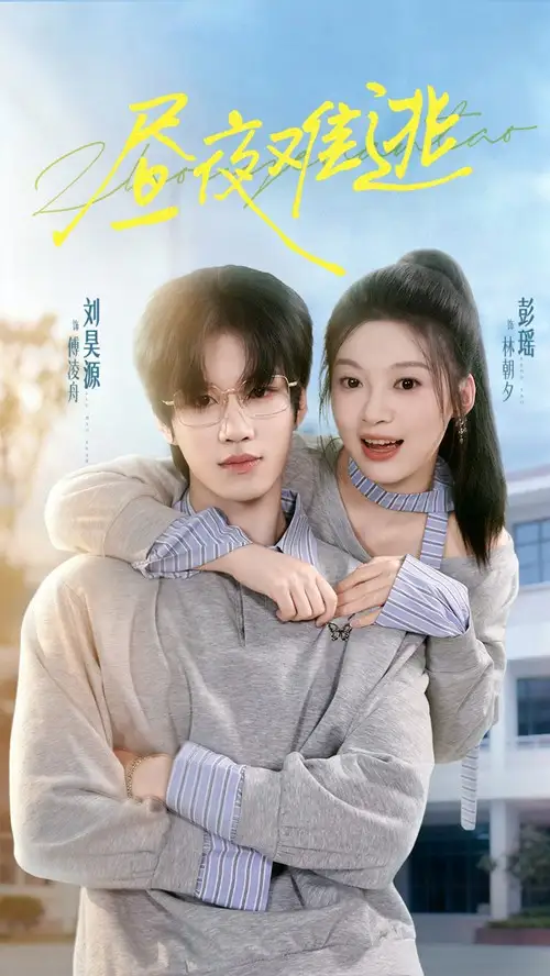 短剧《昼夜难逃》夸克资源免费在线观看全集