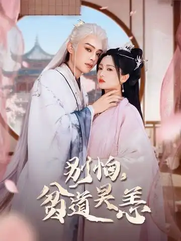 短剧《别怕贫道吴恙&抱歉你压我棺材板了》夸克资源免费在线观看全集