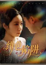 短剧《绯色陷阱》夸克资源免费在线观看全集