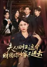 夫人回归,这个财团你嫁不进去(72集)徐香颖高清海报图片 夫人回归,这个财团你嫁不进去(72集)徐香颖海报