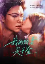 短剧《我的娇妻是千金》夸克资源免费在线观看全集