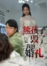 短剧《熊孩子毁了我的婚礼》夸克资源免费在线观看全集