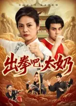 短剧《出拳吧，太奶》夸克资源免费在线观看全集