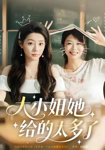 短剧《大小姐她给的太多了》夸克资源免费在线观看全集