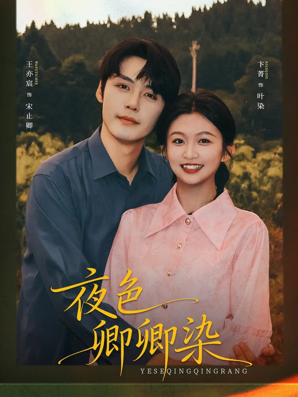 短剧《夜色卿卿染》夸克资源免费在线观看全集