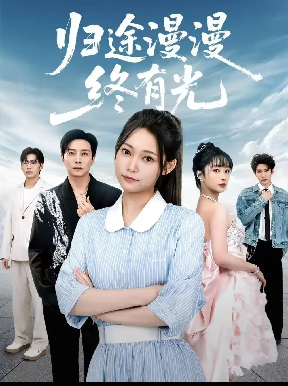 短剧《归途漫漫终有光》夸克资源免费在线观看全集