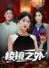 短剧《棱镜之外》夸克资源免费在线观看全集