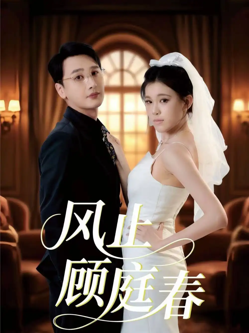 短剧《风止顾庭春》夸克资源免费在线观看全集