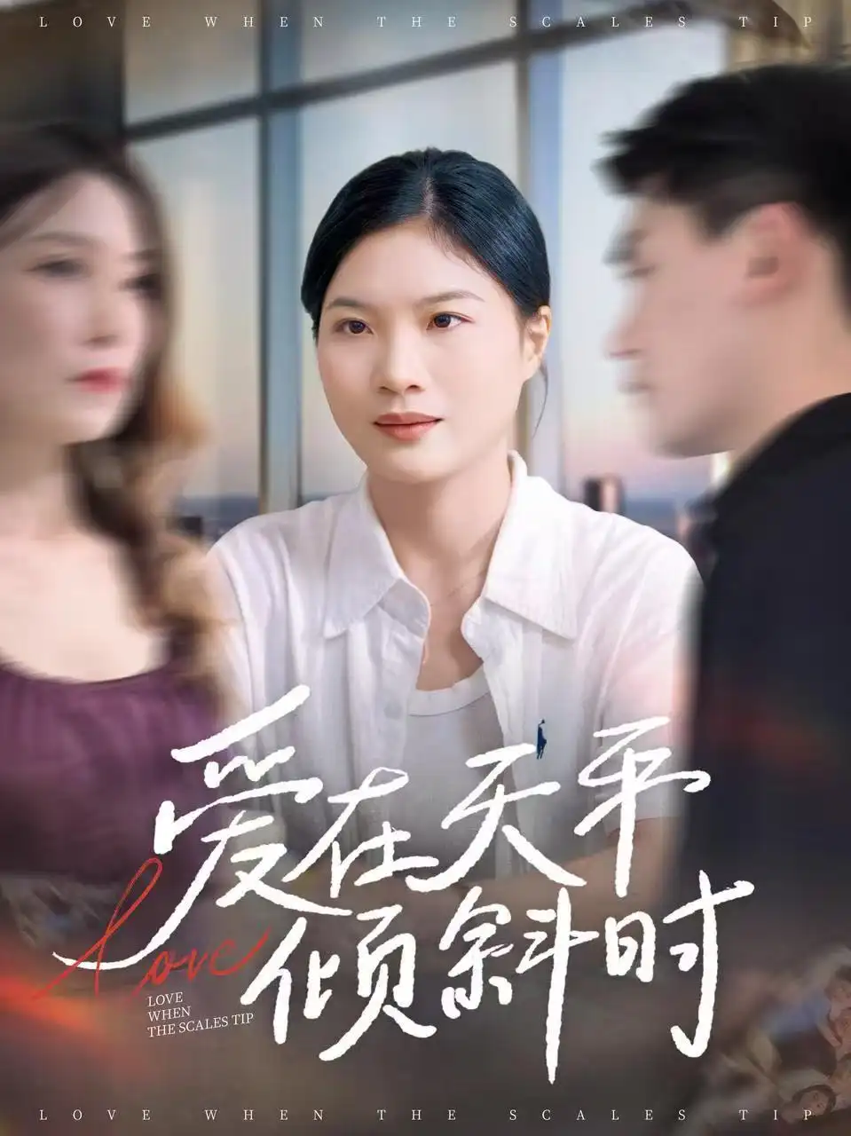 短剧《爱在天平倾斜时》夸克资源免费在线观看全集