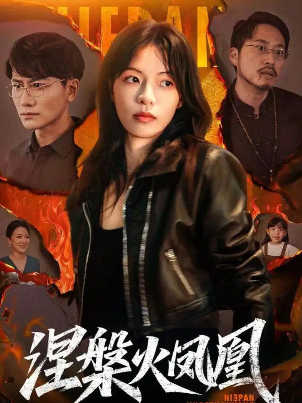 短剧《涅槃火凤凰》夸克资源免费在线观看全集