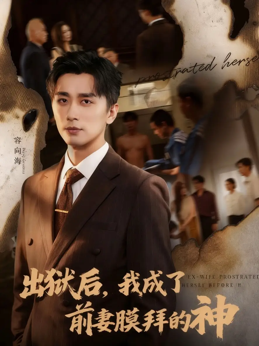 短剧《出狱后我成了前妻膜拜的神》夸克资源免费在线观看全集