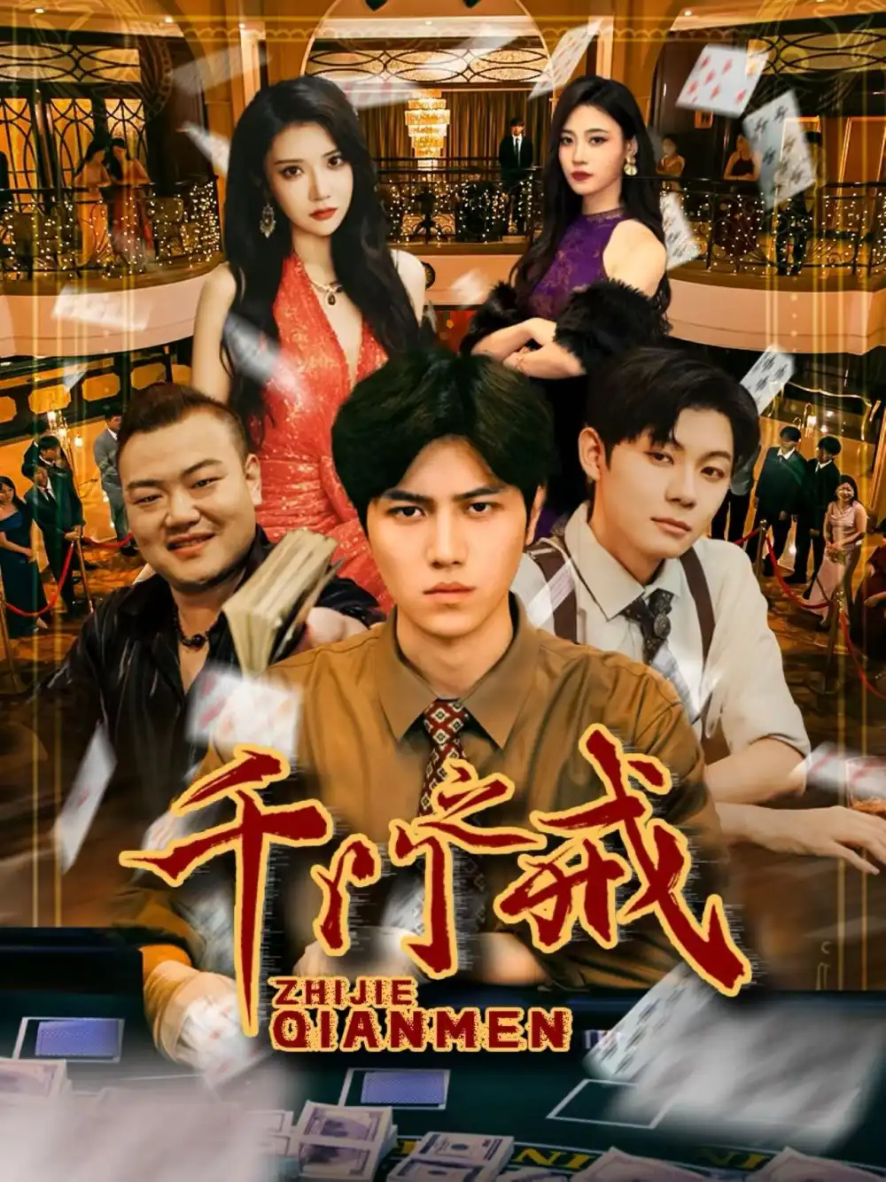 短剧《千门之戒》夸克资源免费在线观看全集